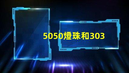 5050燈珠和3030燈珠有什么區別？
